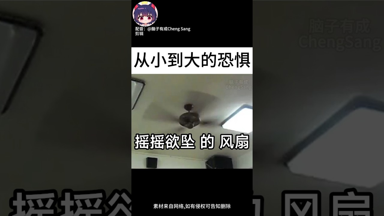 【腦子有成配音】搖搖欲墜的風扇，太可怕了 |梗圖|迷因 | MYViki