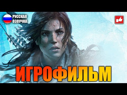 Видео: Rise of the Tomb Raider ИГРОФИЛЬМ на русском ● Xbox One прохождение без комментариев ● BFGames