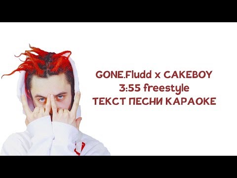 GONE.Fludd - 3:55 (feat. CAKEBOY) // ТЕКСТ ПЕСНИ // КАРАОКЕ