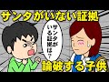サンタがいない証拠を出して論破してくる子供【耐え子】【アニメ】【漫画】