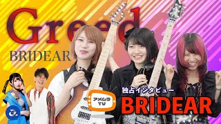 アメムラTVエクストラVol.8 / BRIDEARインタビュー