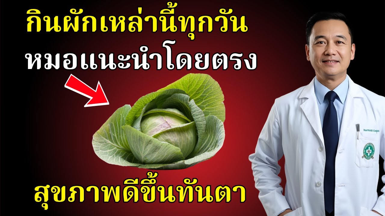 แพทย์แนะนำ : ผักที่ดีต่อสุขภาพที่สุด 10 ชนิด ที่คุณควรกิน