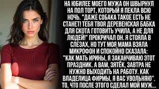 видео: Муж назвал мою стряпню «едой для скота» а потом швырнул её на пол. Но тут моя мама взяла микрофон и… картинка: Муж назвал мою стряпню «едой для скота» а потом швырнул её на пол. Но тут моя мама взяла микрофон и…