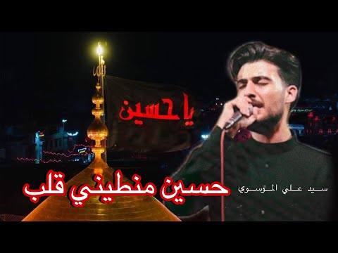 حسين منطيني قلب سيد علي الموسوي 