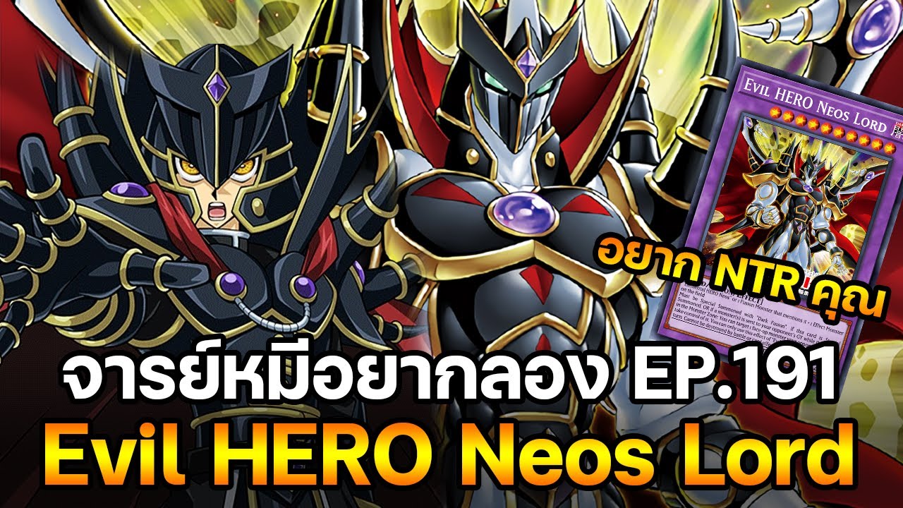 จารย์หมีอยากลอง EP:191 Evil HERO Neos Lord อยาก NTR มากๆ |  Yu-Gi-Oh! Master Duel Pro3 #3