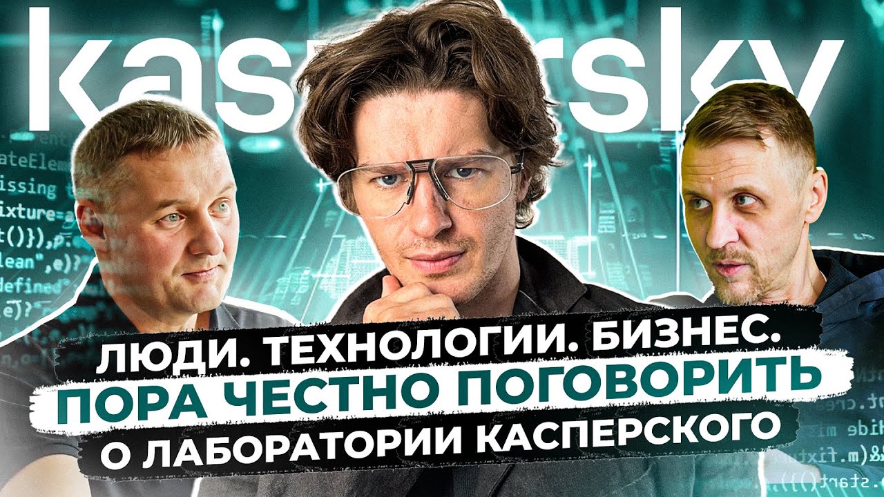 От российского стартапа до мирового лидера: как устроена Лаборатория Касперского?
