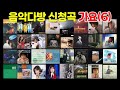 추억의 음악다방 신청곡 가요 6 New 추억의 음악다방 신청곡 가요 6 New
