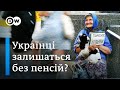 Кому не вистачить пенсій в Україні | DW Ukrainian