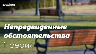 podcast: Непредвиденные обстоятельства - 1 серия - сериальный онлайн-подкаст подряд, обзор