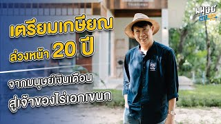 เตรียมเกษียณล่วงหน้า 20 ปี จากมนุษย์เงินเดือนสู่เจ้าของไร่เอกเขนก จังหวัดเชียงใหม่