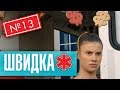 ШВИДКА 2 | 13 серія | НЛО TV