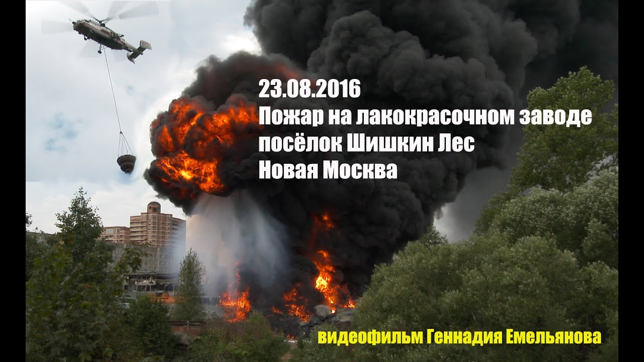 Пожар 23.08.2016 Шишкин лес (Новая Москва). Russian helicopters extinguish the fire.