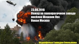 Пожар 23.08.2016 Шишкин лес (Новая Москва). Russian helicopters extinguish the fire.
