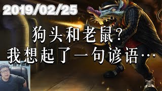 东北大鹌鹑0225P6 老鼠：狗头和老鼠？我想起了一句谚语…