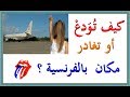 تعلم اللغة الفرنسية كيف تودع أو تغادر مكان بالفرنسية comment quitter un lieu mp3