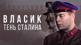 ВЛАСИК  ТЕНЬ СТАЛИНА   Исторический фильм Все серии