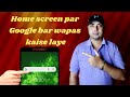 Home screen par Google bar wapas kaise laye | Google search bar delete hone pe wapas kaise laye ||