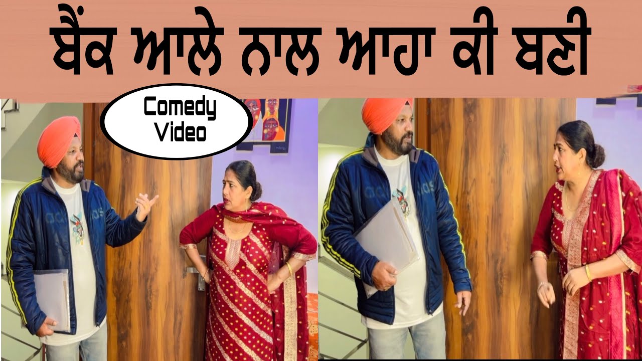 Bank ale naal aa ki bani punjabi short movie comedy