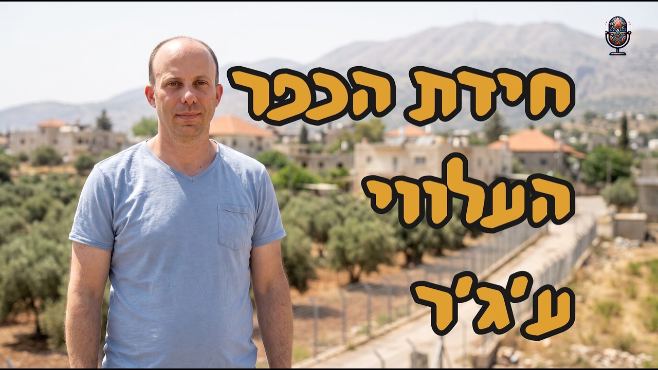 חידת הכפר העלווי ע׳ג׳ר