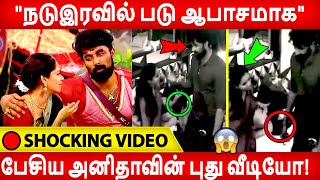 🔴Shocking Video:'உச்சக்கட்ட ஆபாசமாக பேசிய அனிதாவின் வீடியோ'! Anitha | Niroop | Biggboss Ultimate !