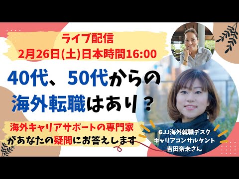 【40代、50代からの海外転職はあり？】