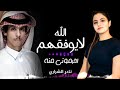  شيله الله لاوفقهم  