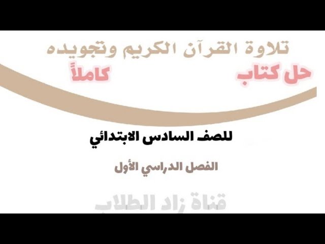 للصف السادس حل 1442 الدراسي التجويد الفصل كتاب الاول حل كتاب