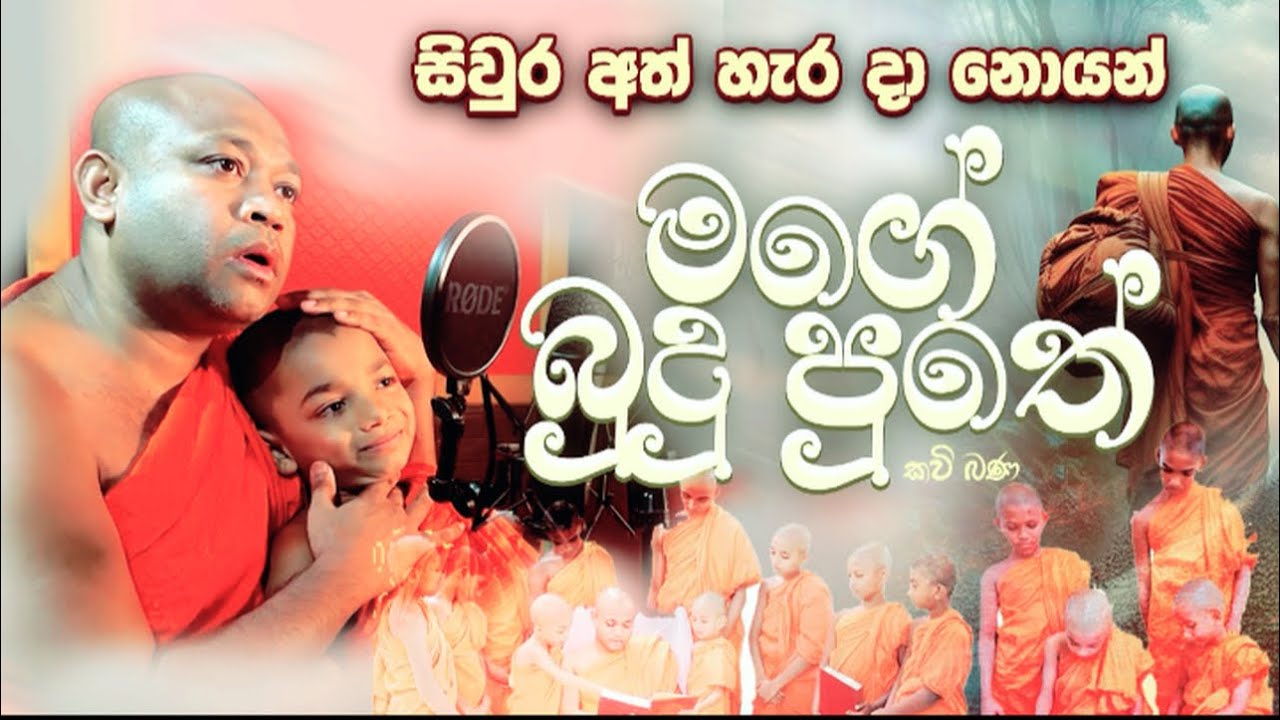 බුදු පුතෙකුට සෙනෙහසින් ( අහන්නම වටින කවි පෙළක් ) කන්දකැටියේ ධම්මරතන ගුරු හිමි. 0718376967 whatsapp
