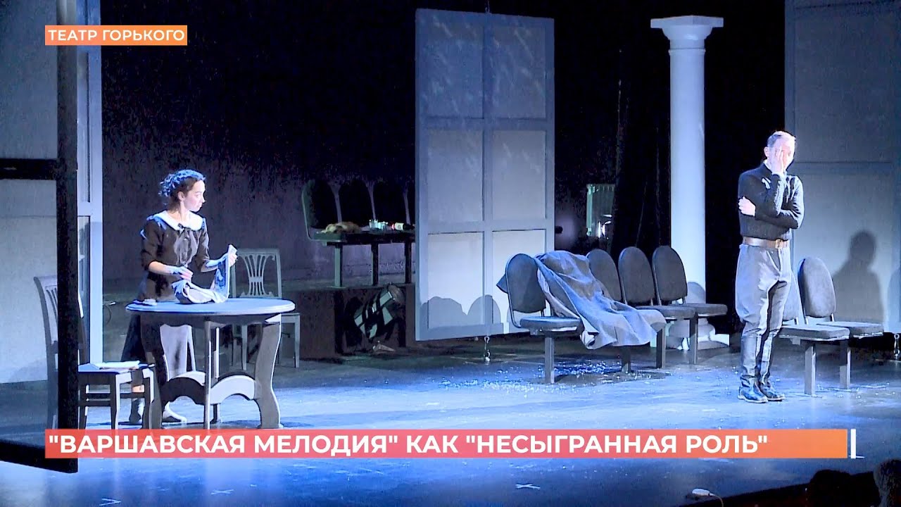 Спектакль "Варшавская мелодия" в рамках проекта "Моя несыгранная роль ...