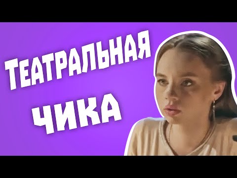 Видео: Трэш обзор на Гадалка - Театральная чика