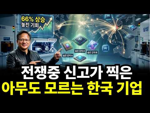 전쟁 중에도 신고가 쓰는 한국 반도체..삼성·SK 다음 숨은 강자는 여기 있습니다