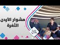 قرية الثغرة تعاني من الفقر والعوز المائي .. مع ديالا الدباس