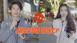 隔空对唱《这就是爱吗》