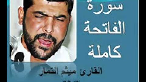 سورة الفاتحة كاملة   القارئ الحاج ميثم التمار