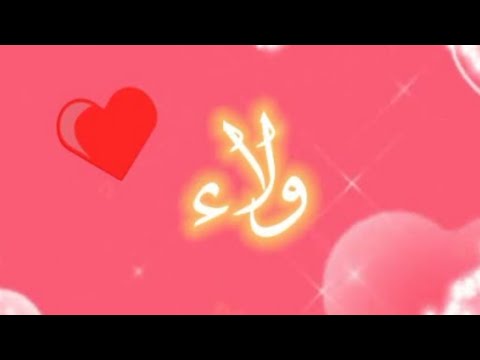 معنى اسم ولاء دلع إسم ولاء وصفات حاملة هذا الاسم ولاء