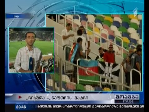 \"ჩიხურა\"-\"ნეფთჩის\" მატჩზე უსაფრთხოების განსაკუთრებული ზომებია მიღებული