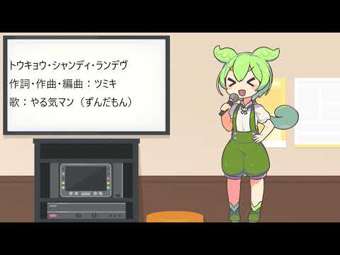 トウキョウ・シャンディ・ランデヴ/MAISONdes　covered by やる気マンrvcずんだもん【RVCで歌ってみた】