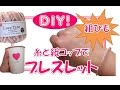 DIY! 映画「君の名は。」にも登場！100均の糸とコップで簡単かわいい組紐ブレスレットの作り方