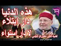 هذه الدنيا دار ابتلاء لا دار استواء لفضيله الدكتور محمد راتب النابلسي 