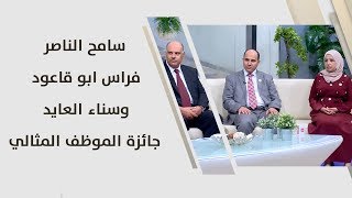 سامح الناصر، فراس ابو قاعود وسناء العايد - جائزة الموظف المثالي