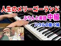【ぷりんと楽譜中級】人生のメリーゴーランド ジブリ ハウルの動く城【ピアノ】