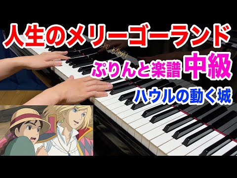 【ぷりんと楽譜中級】人生のメリーゴーランド ジブリ ハウルの動く城【ピアノ】