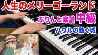 【ぷりんと楽譜中級】人生のメリーゴーランド ジブリ ハウルの動く城【ピアノ】