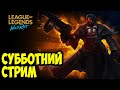 ПОТНЫЕ ИГРЫ НА АЛМАЗЕ | LOL WILD RIFT СТРИМ