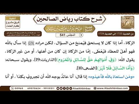 المجلس 541 [‌‌319 - باب كراهة أن يسأل الإنسان بوجه الله.. و320 - باب تحريم قوله: شاهنشاه للسلطان ..]