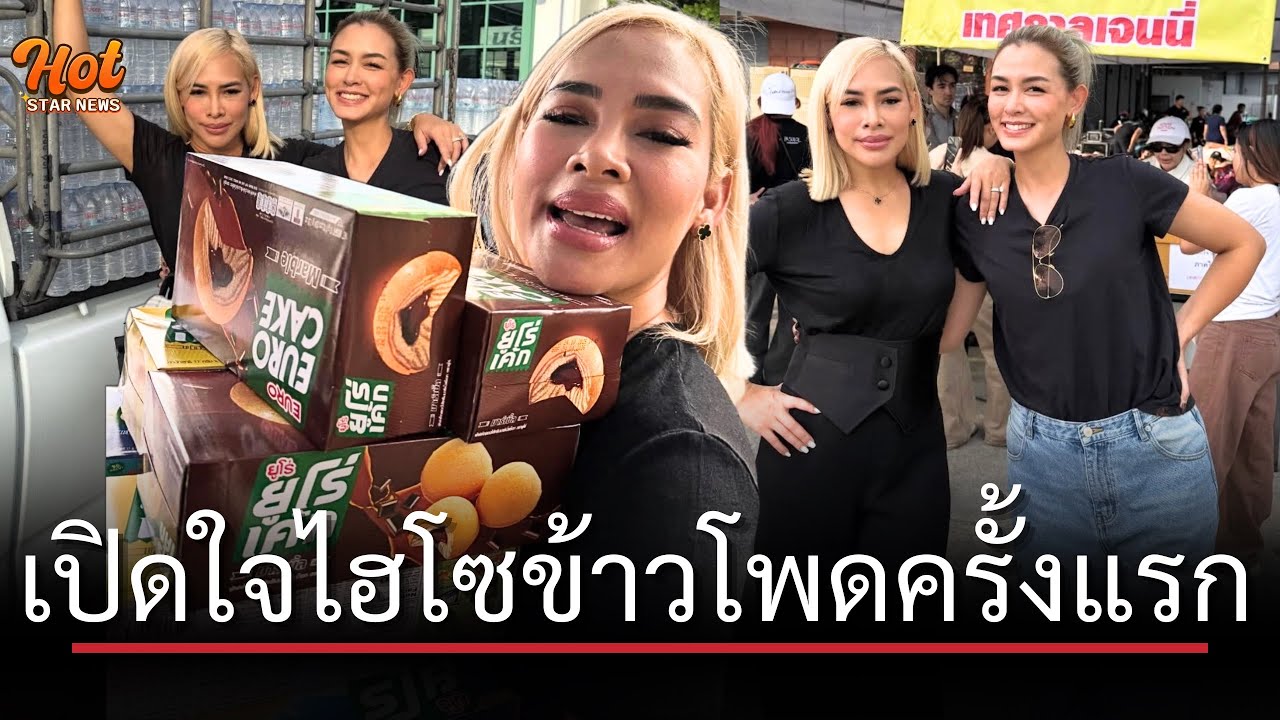 #ไฮโซข้าวโพด แท็กทีม #ชายวิกกี้ เป็นตัวแทน #เจนี่ - #เจนสุดา และเพื่อนอีกหลายคนมอบของช่วยน้ำท่วม
