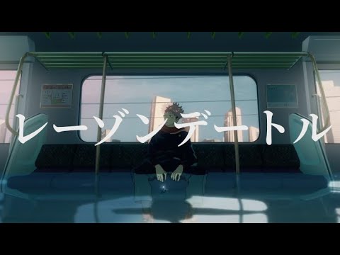MAD 呪術廻戦 レーゾンデートル