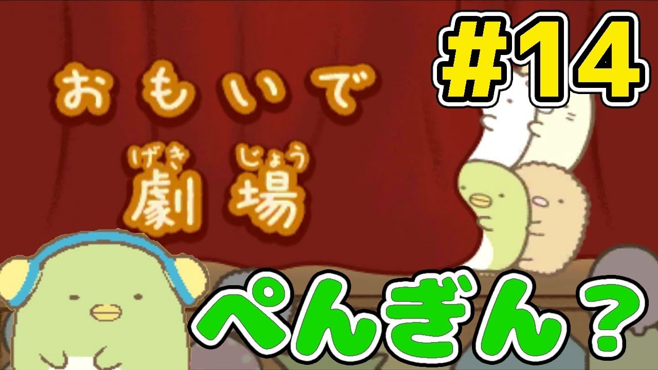 すみっこぐらし ゲーム おみせはじめるんです おもいで劇場 ぺんぎん 編 実況プレイ Part 14 Egggames Youtube