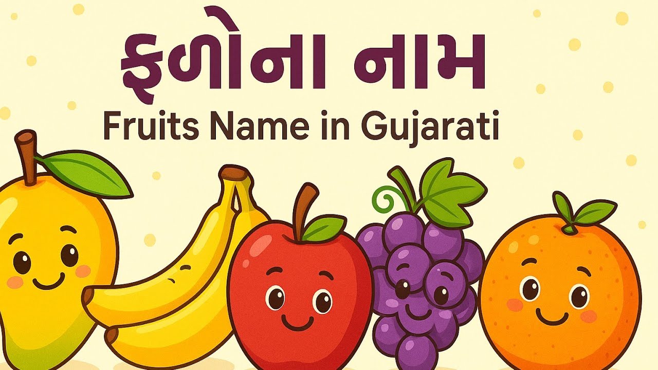 ફળોના નામ | Fruits Name in Gujarati for Kids|Learn Gujarati Fruits gujarati Fruits Name for Children