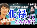 【教えてTaka先生！】紫微斗数 四化星紹介 化禄ってどんな星？ #紫微斗数
